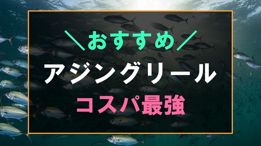 コスパ最強のおすすめアジングリール