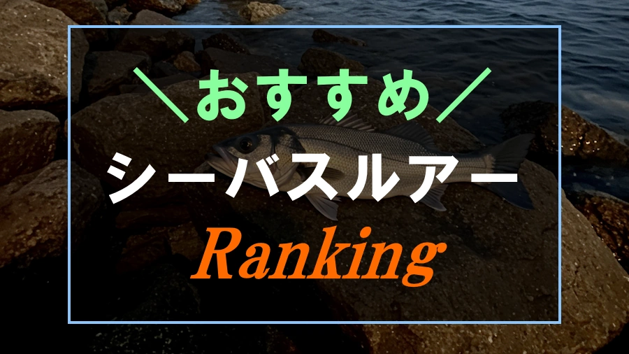 シーバスルアーおすすめランキング