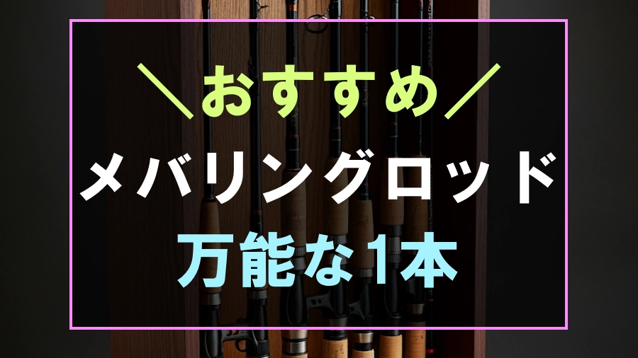 万能】おすすめメバリングロッド10選！ライトゲームに最適な1本 | フィッシュリウム