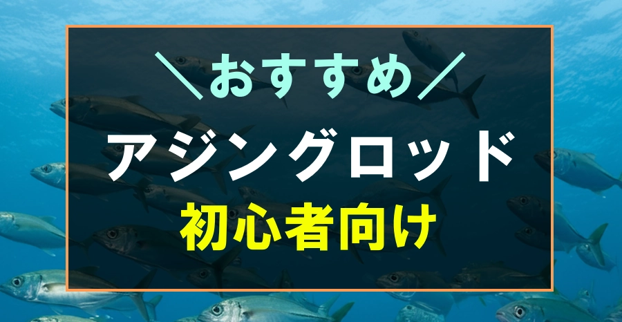 初心者におすすめな安いアジングロッド