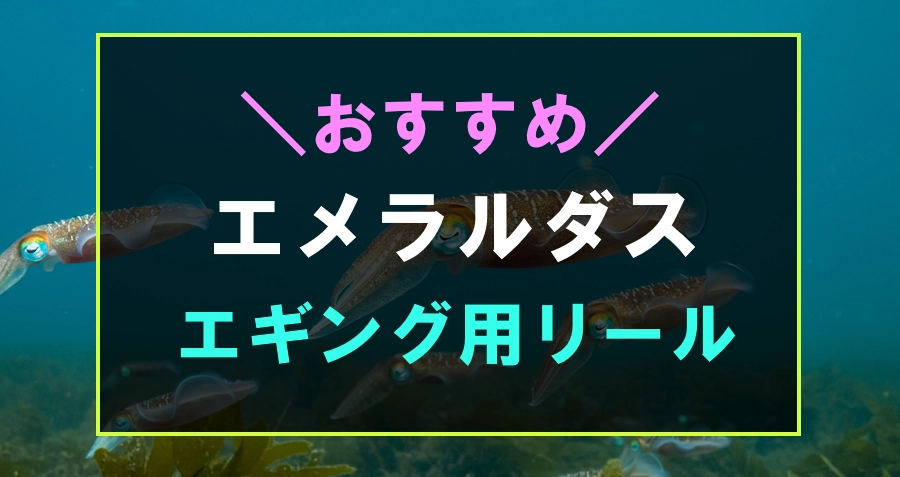 エメラルダスのおすすめリール