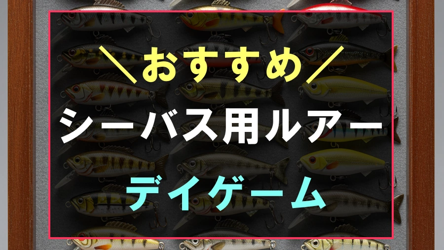 デイシーバスにおすすめのルアー