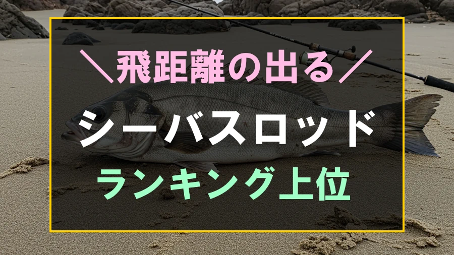 飛距離の出せるシーバスロッドランキング