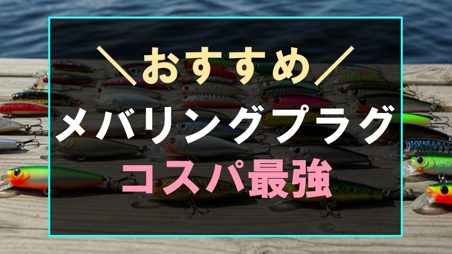 コストパフォーマンスの良いメバリングにおすすめプラグ