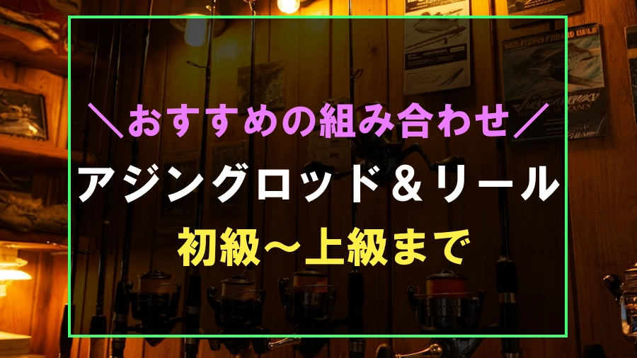 おすすめなアジングロッドとリールの組み合わせ