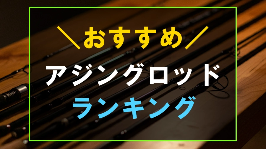 ランキング】おすすめのアジングロッド7選！最強の1本 | フィッシュリウム