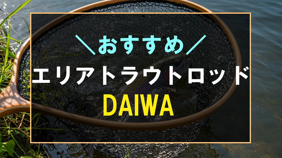 ダイワのおすすめエリアトラウトロッド