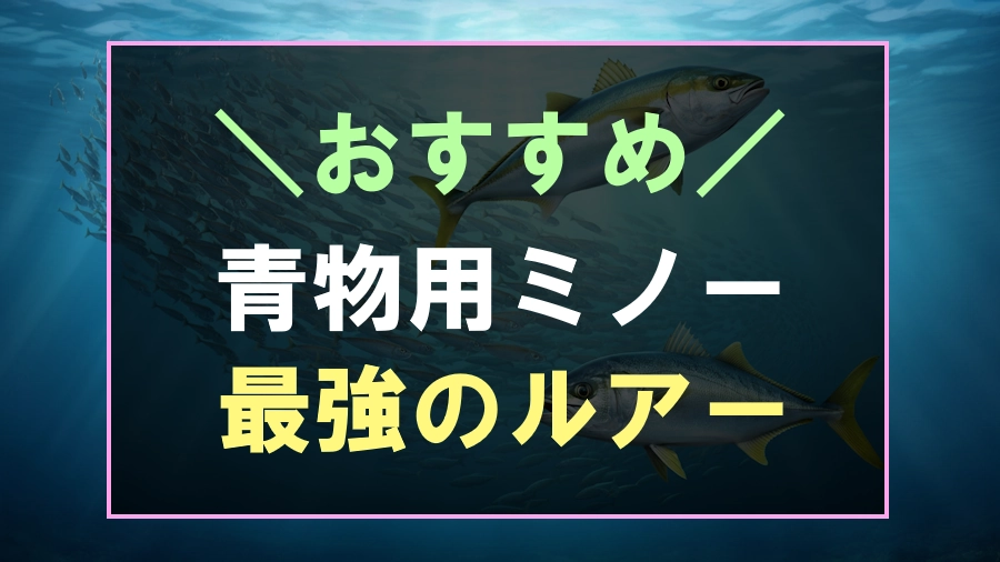 青物におすすめなミノー