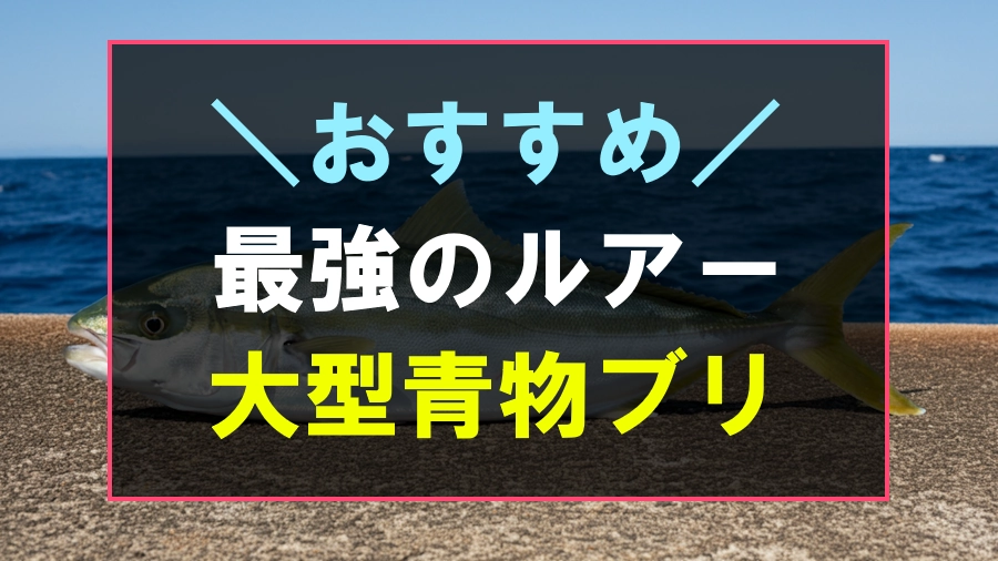 ブリにおすすめなルアー