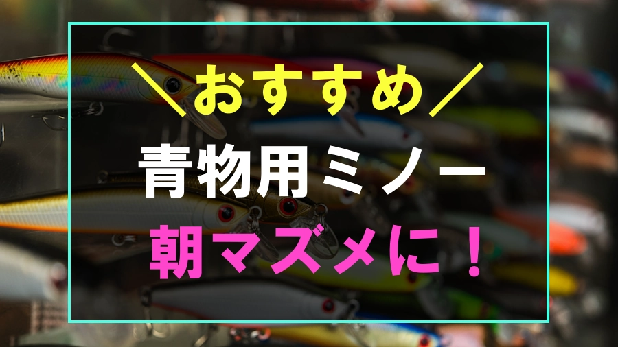 朝マズメにおすすめな青物用ミノー