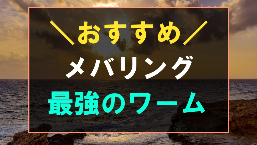 メバリングにおすすめなワーム