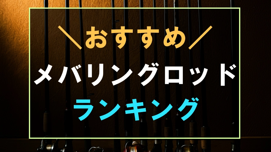 おすすめのメバリングロッドランキング