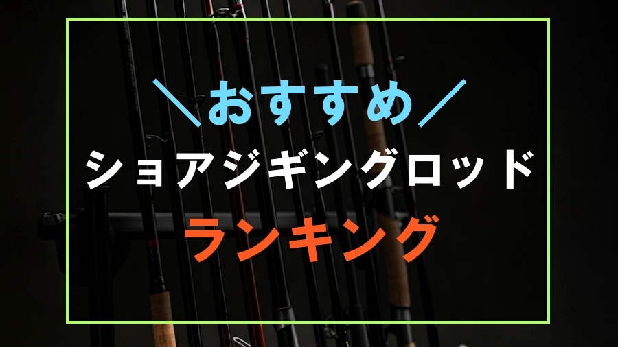 おすすめのショアジギングロッドランキング