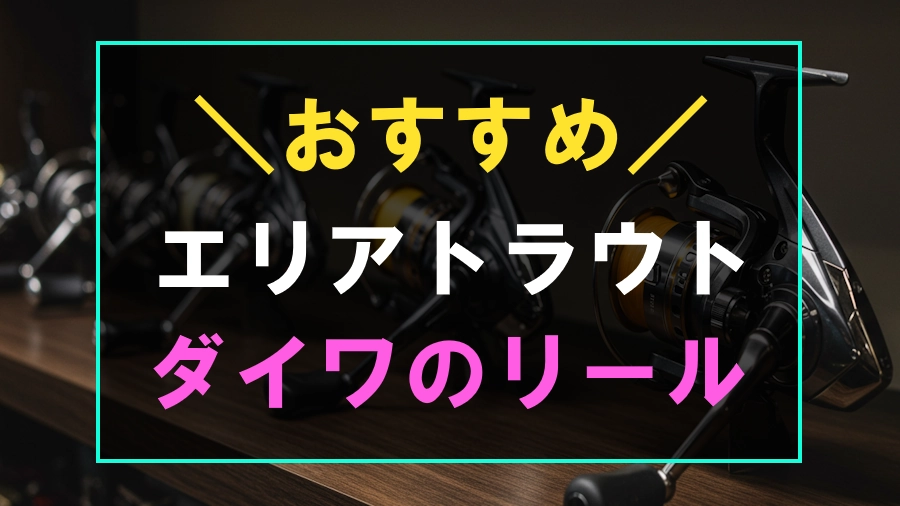 エリアトラウトにおすすめなダイワのリール